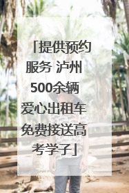 提供预约服务 泸州500余辆爱心出租车免费接送高考学子