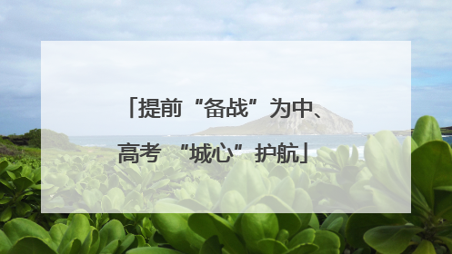 提前“备战”为中、高考 “城心”护航