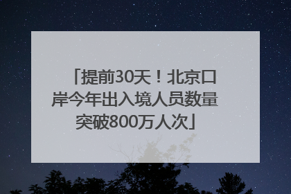 提前30天！北京口岸今年出入境人员数量突破800万人次