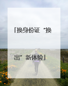 换身份证“换出”新体验