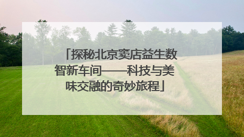 探秘北京窦店益生数智新车间——科技与美味交融的奇妙旅程