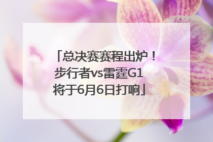 总决赛赛程出炉！步行者vs雷霆G1将于6月6日打响