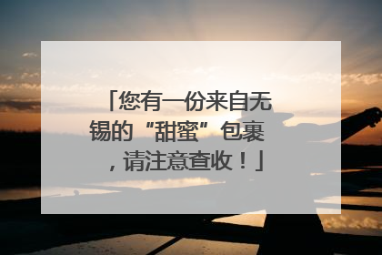 您有一份来自无锡的“甜蜜”包裹，请注意查收！