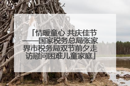 情暖童心 共庆佳节——国家税务总局张家界市税务局双节前夕走访慰问困难儿童家庭