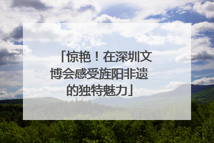 惊艳！在深圳文博会感受旌阳非遗的独特魅力