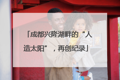 成都兴隆湖畔的“人造太阳”，再创纪录