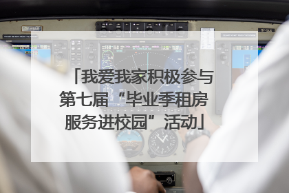 我爱我家积极参与第七届“毕业季租房服务进校园”活动