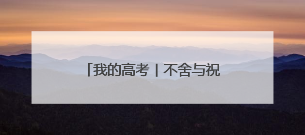 我的高考丨不舍与祝福 海口一中温情励志的“最后一课”