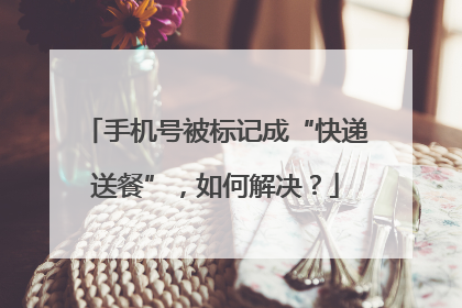 手机号被标记成“快递送餐”，如何解决？