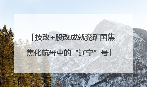 技改+股改成就兖矿国焦焦化航母中的“辽宁”号
