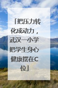 把压力转化成动力，武汉一小学把学生身心健康摆在C位