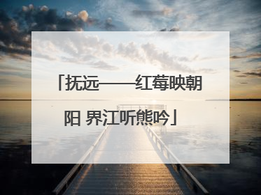抚远——红莓映朝阳 界江听熊吟