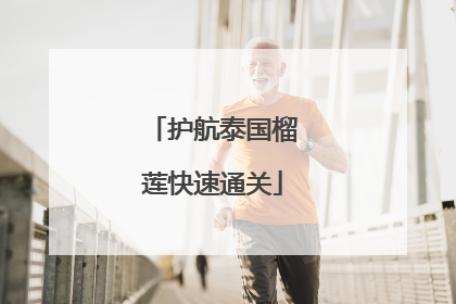 护航泰国榴莲快速通关