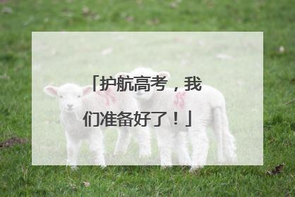 护航高考，我们准备好了！