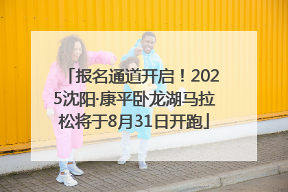 报名通道开启！2025沈阳·康平卧龙湖马拉松将于8月31日开跑