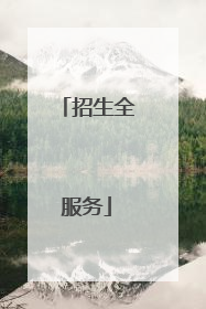 招生全服务