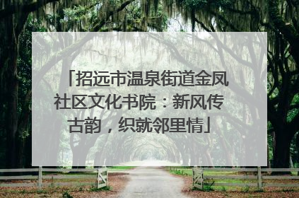 招远市温泉街道金凤社区文化书院：新风传古韵，织就邻里情