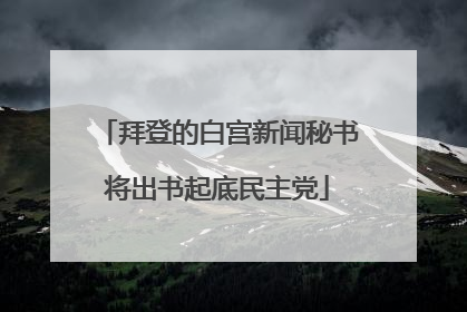 拜登的白宫新闻秘书将出书起底民主党