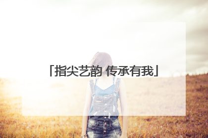指尖艺韵 传承有我