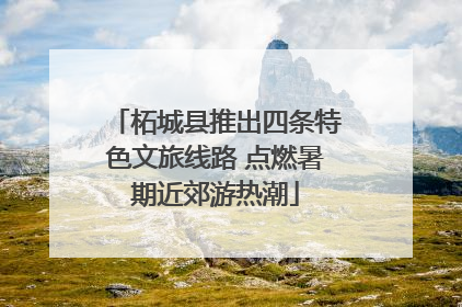 柘城县推出四条特色文旅线路 点燃暑期近郊游热潮