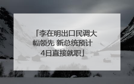 李在明出口民调大幅领先 新总统预计4日直接就职