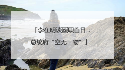 李在明谈履职首日：总统府“空无一物”