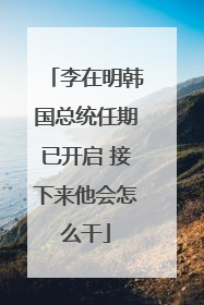 李在明韩国总统任期已开启 接下来他会怎么干