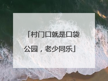 村门口就是口袋公园，老少同乐
