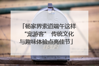 杨家界索道端午这样“宠游客” 传统文化与趣味体验点亮佳节