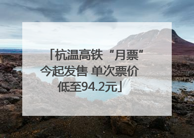 杭温高铁“月票”今起发售 单次票价低至94.2元
