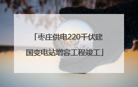 枣庄供电220千伏建国变电站增容工程竣工