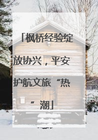 枫桥经验绽放协兴，平安护航文旅“热”潮