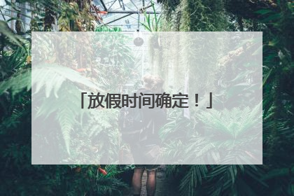 放假时间确定！