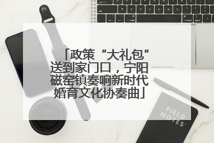 政策“大礼包”送到家门口，宁阳磁窑镇奏响新时代婚育文化协奏曲
