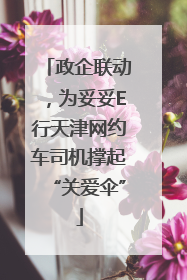政企联动，为妥妥E行天津网约车司机撑起“关爱伞”