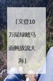 文登10万尾绿鳍马面鲀放流大海