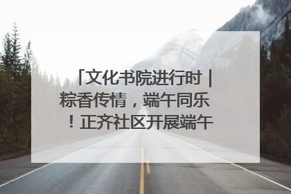 文化书院进行时｜粽香传情，端午同乐！正齐社区开展端午包粽子大赛