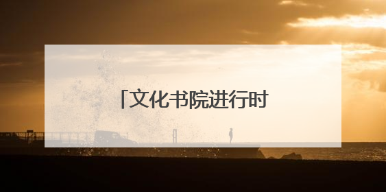 文化书院进行时｜光明社区开展垃圾分类宣讲活动