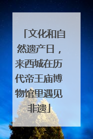 文化和自然遗产日，来西城在历代帝王庙博物馆里遇见非遗