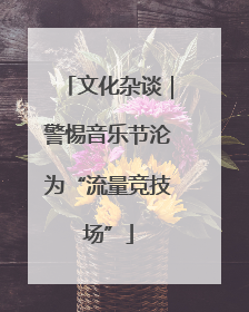 文化杂谈｜警惕音乐节沦为“流量竞技场”