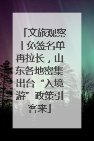 文旅观察丨免签名单再拉长，山东各地密集出台“入境游”政策引客来