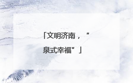 文明济南，“泉式幸福”