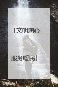 文明润心 服务暖民