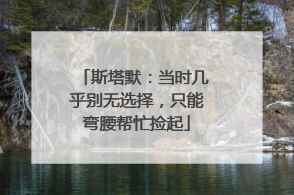 斯塔默：当时几乎别无选择，只能弯腰帮忙捡起