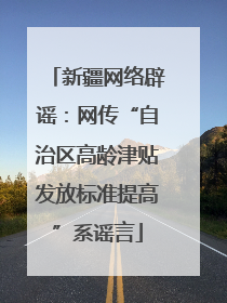 新疆网络辟谣：网传“自治区高龄津贴发放标准提高”系谣言