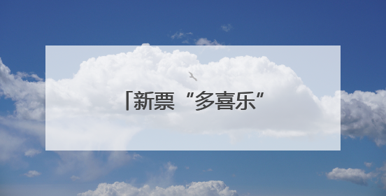 新票“多喜乐”上市！祝您喜乐多多、大吉大利