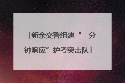 新余交警组建“一分钟响应”护考突击队
