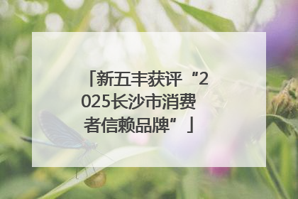 新五丰获评“2025长沙市消费者信赖品牌”