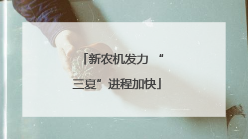 新农机发力 “三夏”进程加快