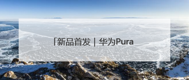 新品首发｜华为Pura 80系列正式发布 “一码贵州”APP抢先开售！